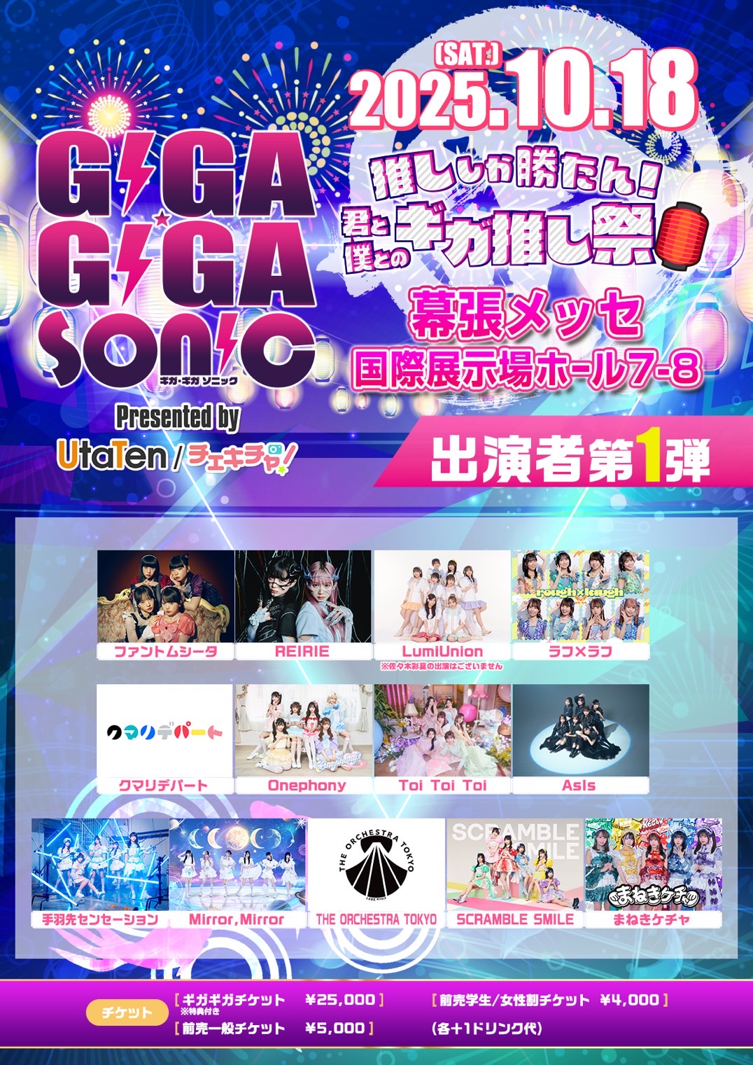 タイムテーブル決定！＞「GIGA•GIGA SONIC presented by UtaTen