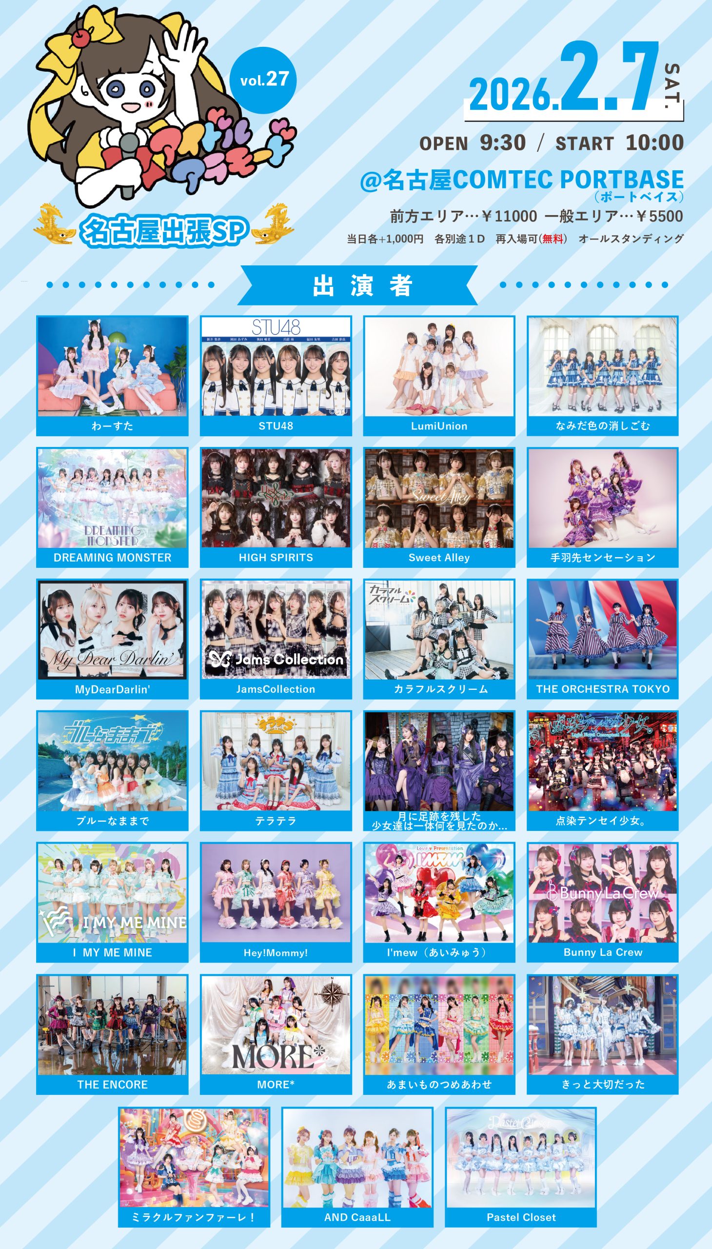 1月21日(水)情報更新】「アイドルアラモードVol.27～名古屋出張SP